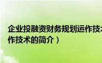 企业投融资财务规划运作技术（关于企业投融资财务规划运作技术的简介）