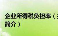 企业所得税负担率（关于企业所得税负担率的简介）