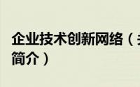 企业技术创新网络（关于企业技术创新网络的简介）