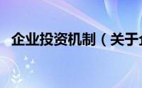 企业投资机制（关于企业投资机制的简介）
