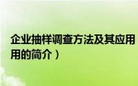 企业抽样调查方法及其应用（关于企业抽样调查方法及其应用的简介）