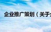 企业推广策划（关于企业推广策划的简介）
