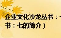 企业文化沙龙丛书：七（关于企业文化沙龙丛书：七的简介）