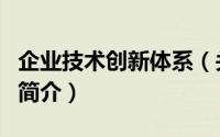 企业技术创新体系（关于企业技术创新体系的简介）