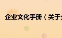 企业文化手册（关于企业文化手册的简介）