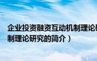 企业投资融资互动机制理论研究（关于企业投资融资互动机制理论研究的简介）