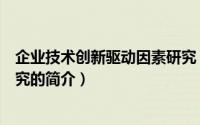 企业技术创新驱动因素研究（关于企业技术创新驱动因素研究的简介）