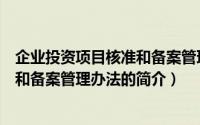 企业投资项目核准和备案管理办法（关于企业投资项目核准和备案管理办法的简介）