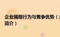 企业捐赠行为与竞争优势（关于企业捐赠行为与竞争优势的简介）