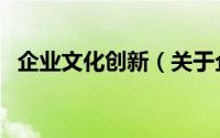 企业文化创新（关于企业文化创新的简介）