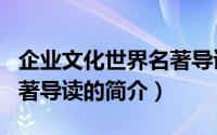 企业文化世界名著导读（关于企业文化世界名著导读的简介）