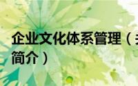 企业文化体系管理（关于企业文化体系管理的简介）