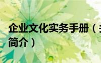 企业文化实务手册（关于企业文化实务手册的简介）