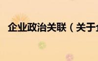 企业政治关联（关于企业政治关联的简介）