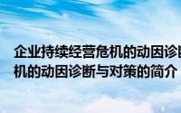 企业持续经营危机的动因诊断与对策（关于企业持续经营危机的动因诊断与对策的简介）