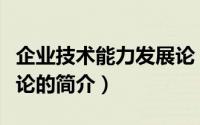 企业技术能力发展论（关于企业技术能力发展论的简介）