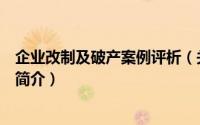 企业改制及破产案例评析（关于企业改制及破产案例评析的简介）