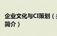 企业文化与CI策划（关于企业文化与CI策划的简介）