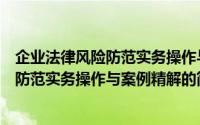 企业法律风险防范实务操作与案例精解（关于企业法律风险防范实务操作与案例精解的简介）