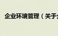 企业环境管理（关于企业环境管理的简介）