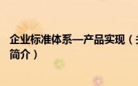 企业标准体系—产品实现（关于企业标准体系—产品实现的简介）