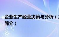 企业生产经营决策与分析（关于企业生产经营决策与分析的简介）