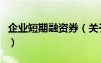企业短期融资券（关于企业短期融资券的简介）