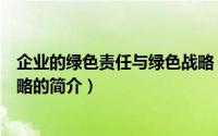 企业的绿色责任与绿色战略（关于企业的绿色责任与绿色战略的简介）