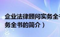 企业法律顾问实务全书（关于企业法律顾问实务全书的简介）