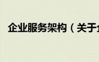 企业服务架构（关于企业服务架构的简介）
