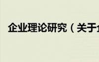 企业理论研究（关于企业理论研究的简介）