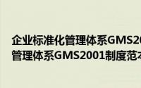 企业标准化管理体系GMS2001制度范本（关于企业标准化管理体系GMS2001制度范本的简介）