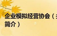 企业模拟经营协会（关于企业模拟经营协会的简介）