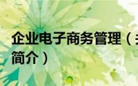 企业电子商务管理（关于企业电子商务管理的简介）