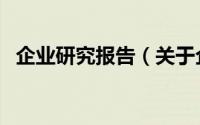 企业研究报告（关于企业研究报告的简介）