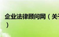 企业法律顾问网（关于企业法律顾问网的简介）