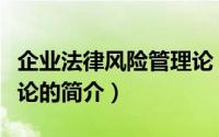 企业法律风险管理论（关于企业法律风险管理论的简介）