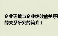 企业环境与企业绩效的关系研究（关于企业环境与企业绩效的关系研究的简介）