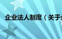 企业法人制度（关于企业法人制度的简介）