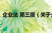 企业法 第三版（关于企业法 第三版的简介）