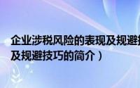 企业涉税风险的表现及规避技巧（关于企业涉税风险的表现及规避技巧的简介）