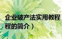 企业破产法实用教程（关于企业破产法实用教程的简介）