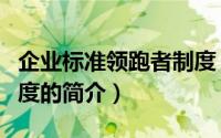 企业标准领跑者制度（关于企业标准领跑者制度的简介）
