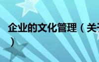 企业的文化管理（关于企业的文化管理的简介）