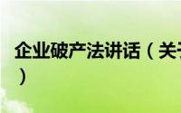 企业破产法讲话（关于企业破产法讲话的简介）