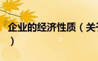 企业的经济性质（关于企业的经济性质的简介）