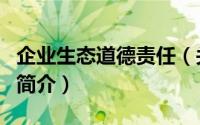 企业生态道德责任（关于企业生态道德责任的简介）