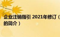 企业注销指引 2021年修订（关于企业注销指引 2021年修订的简介）