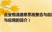 企业物流信息系统整合与应用（关于企业物流信息系统整合与应用的简介）