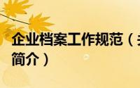 企业档案工作规范（关于企业档案工作规范的简介）
